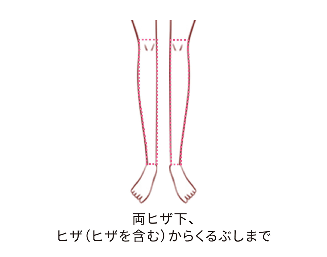 ヒザ下